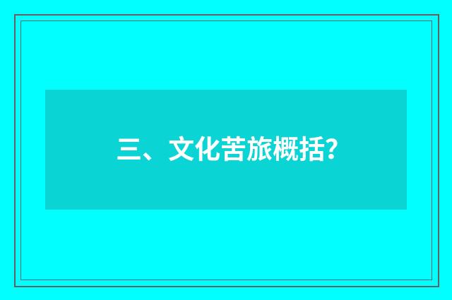 三、文化苦旅概括?