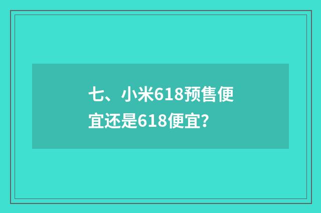 七、小米618预售便宜还是618便宜？