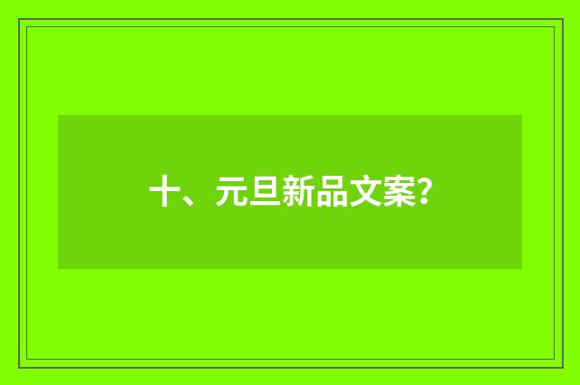十、元旦新品文案？