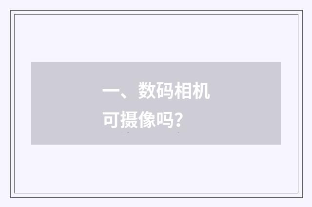 一、数码相机可摄像吗?