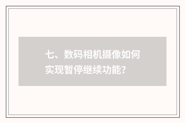 七、数码相机摄像如何实现暂停继续功能?