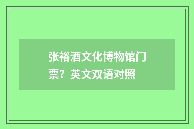 张裕酒文化博物馆门票?英文双语对照