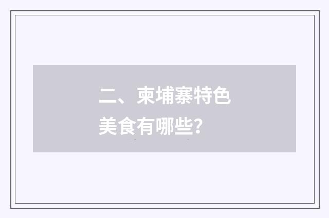 二、柬埔寨特色美食有哪些？