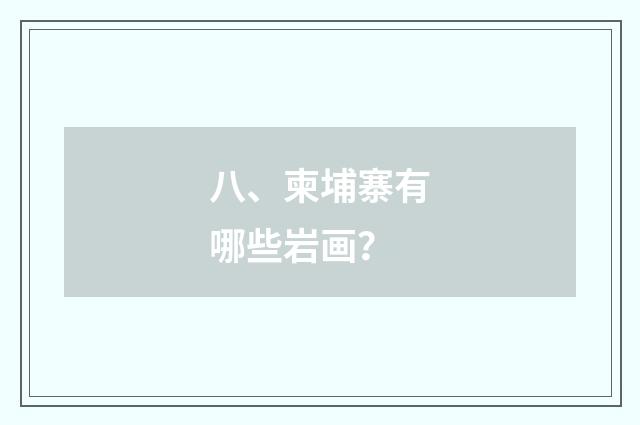 八、柬埔寨有哪些岩画?