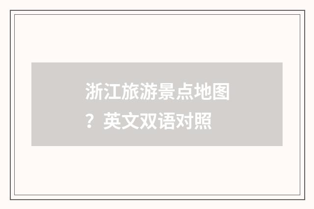 浙江旅游景点地图？英文双语对照