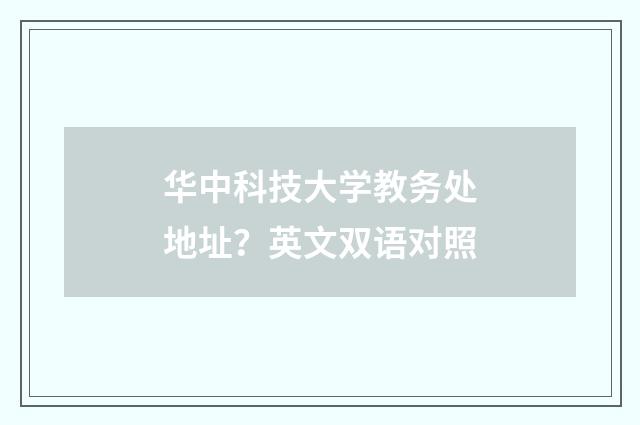 华中科技大学教务处地址?英文双语对照