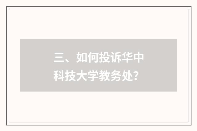 三、如何投诉华中科技大学教务处？