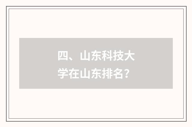 四、山东科技大学在山东排名？