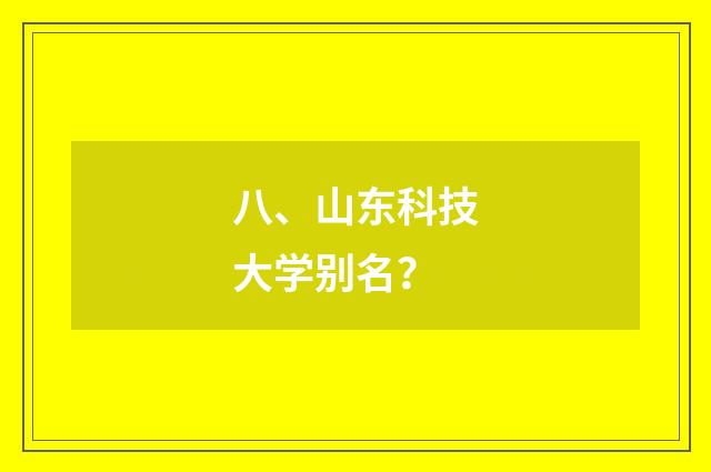 八、山东科技大学别名？