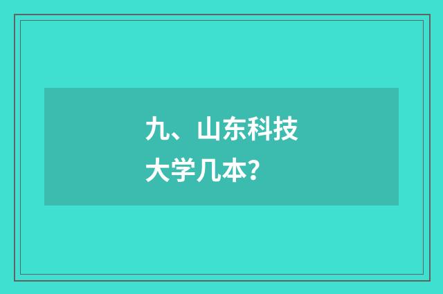 九、山东科技大学几本？