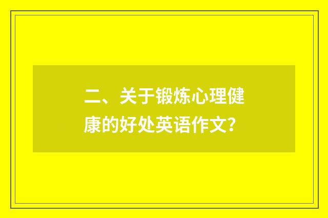二、关于锻炼心理健康的好处英语作文？