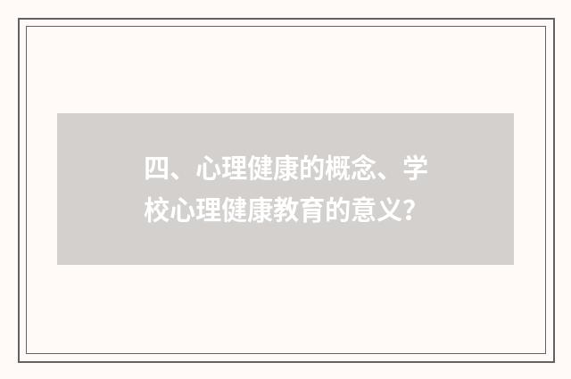 四、心理健康的概念、学校心理健康教育的意义？