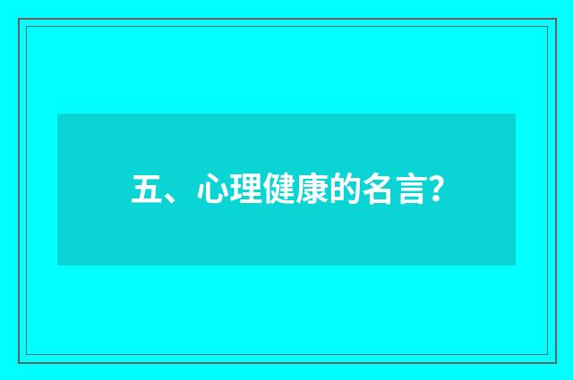 五、心理健康的名言？