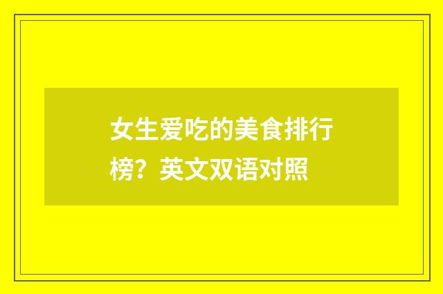 女生爱吃的美食排行榜？英文双语对照