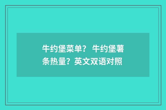 牛约堡菜单? 牛约堡薯条热量?英文双语对照