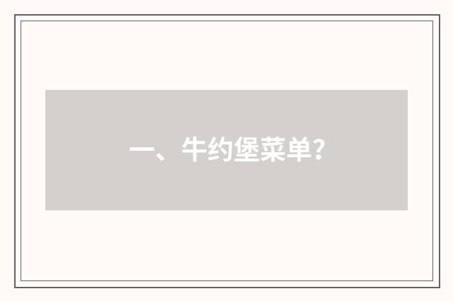一、牛约堡菜单?