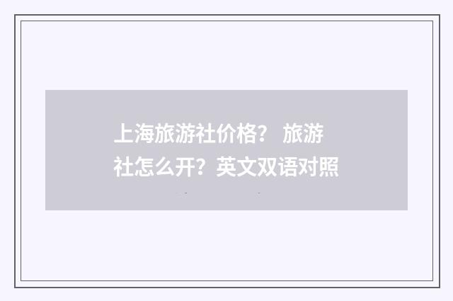上海旅游社价格? 旅游社怎么开?英文双语对照