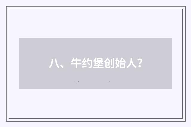 八、牛约堡创始人？