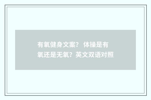 有氧健身文案？ 体操是有氧还是无氧？英文双语对照