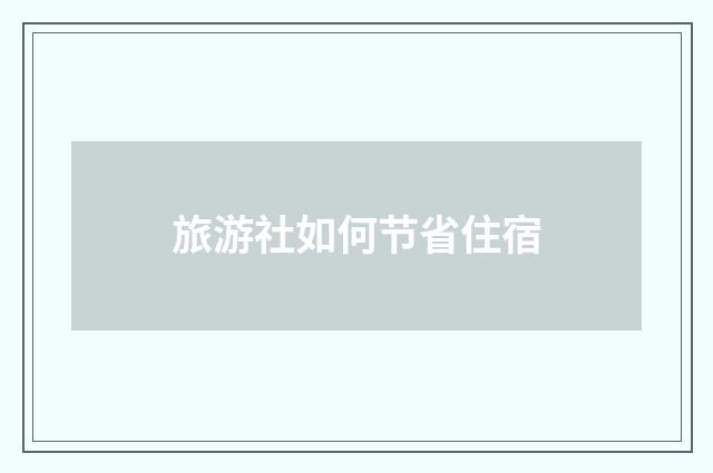 旅游社如何节省住宿
