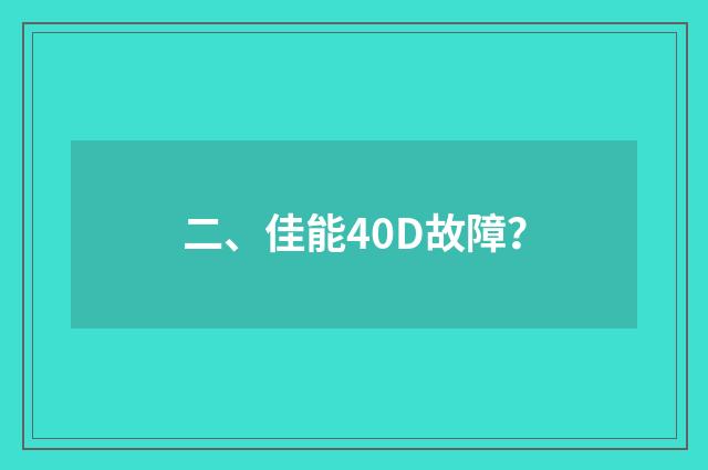 二、佳能40D故障？