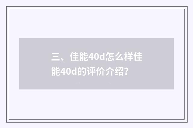 三、佳能40d怎么样佳能40d的评价介绍？
