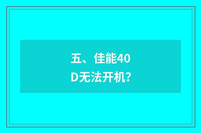 五、佳能40D无法开机?