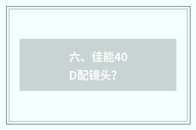 六、佳能40D配镜头？