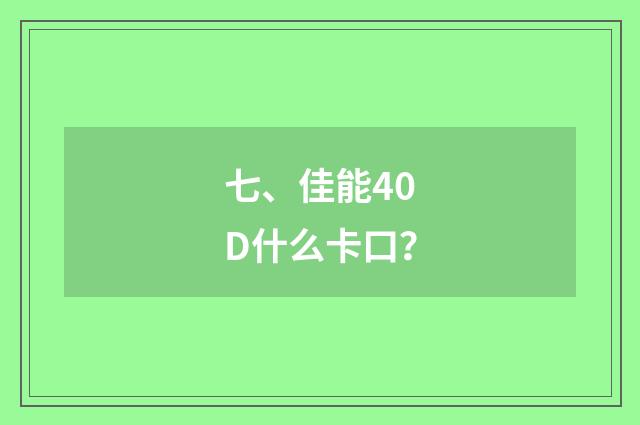 七、佳能40D什么卡口?