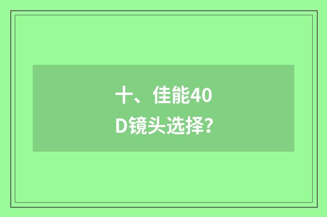 十、佳能40D镜头选择?