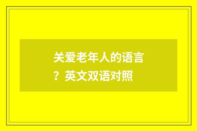 关爱老年人的语言?英文双语对照