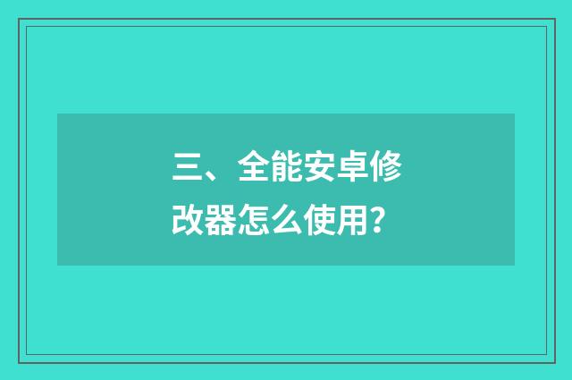 三、全能安卓修改器怎么使用?