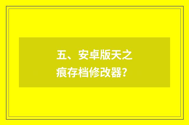 五、安卓版天之痕存档修改器?