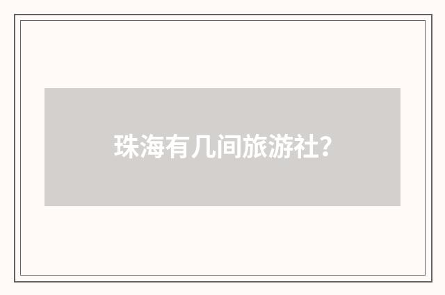 珠海有几间旅游社?