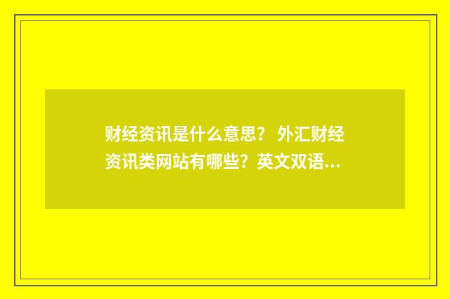 财经资讯是什么意思？ 外汇财经资讯类网站有哪些？英文双语对照