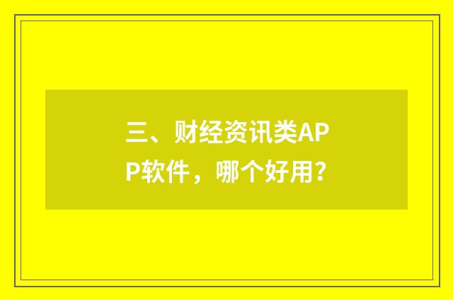 三、财经资讯类APP软件,哪个好用?