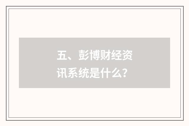 五、彭博财经资讯系统是什么?