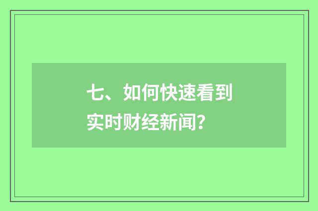 七、如何快速看到实时财经新闻?