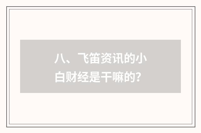 八、飞笛资讯的小白财经是干嘛的?