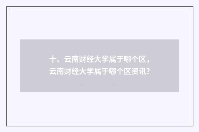 十、云南财经大学属于哪个区，云南财经大学属于哪个区资讯？