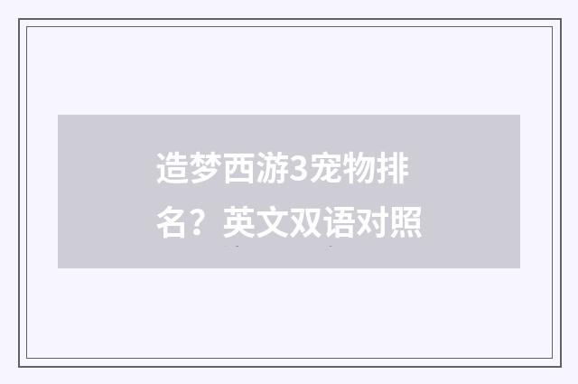 造梦西游3宠物排名？英文双语对照