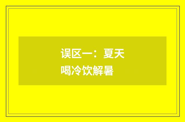 误区一:夏天喝冷饮解暑