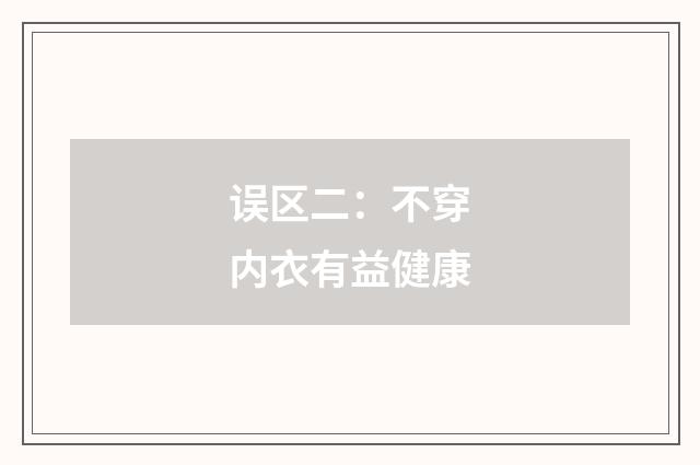误区二：不穿内衣有益健康