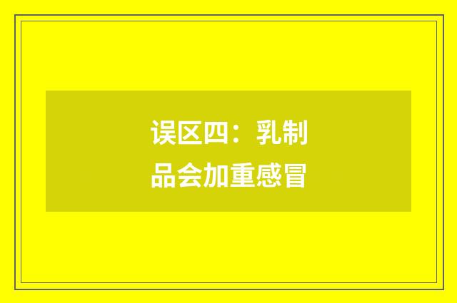 误区四:乳制品会加重感冒