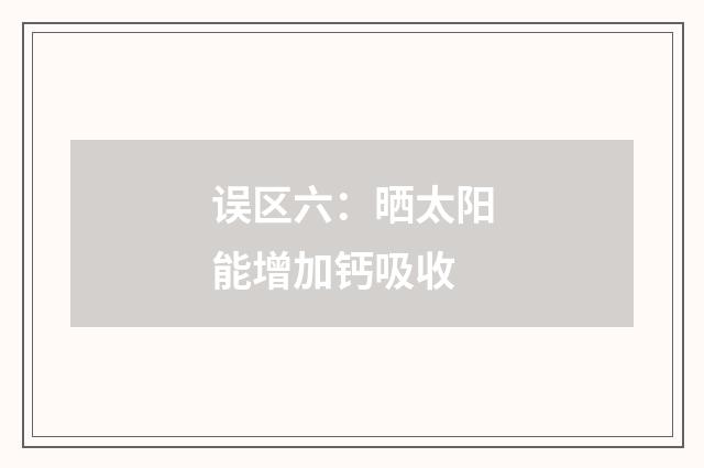 误区六:晒太阳能增加钙吸收