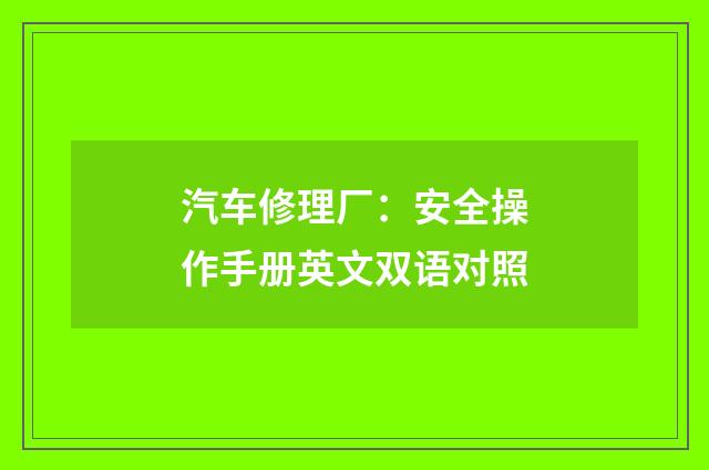 汽车修理厂：安全操作手册英文双语对照
