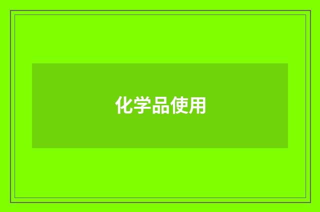 化学品使用