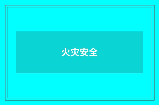 火灾安全