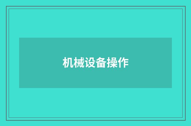 机械设备操作