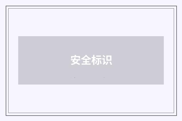 安全标识